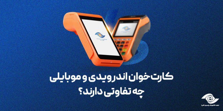 کارتخوان اندرویدی و موبایلی چه تفاوتی دارند؟